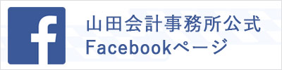 山田会計事務所　公式Facebookページ